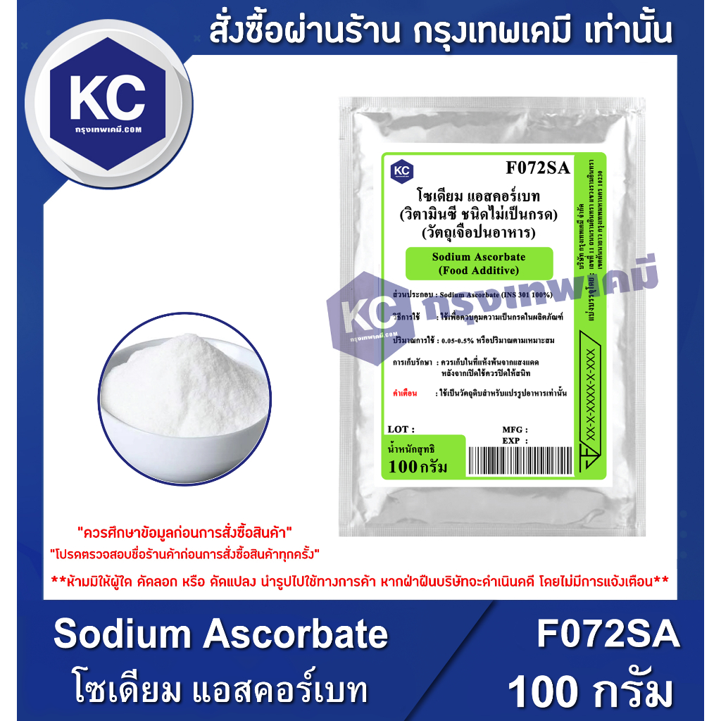 F072SA-100G Sodium Ascorbate : โซเดียม แอสคอร์เบท (วิตามินซี ชนิดไม่เป็นกรด) 100 กรัม