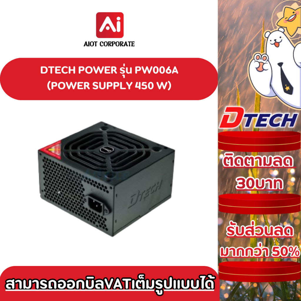 DTECH Power Supply รุ่น PW006A ขนาด 450W ประกันศูนย์ 3ปี