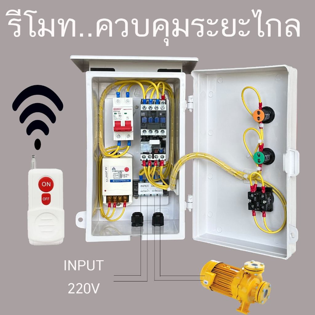 ตู้คอลโทรล ตู้ควบคุม  สั่งการทำงานเปิด-ปิด มอเตอร์  เครื่องที่มีมอเตอร์หรือ ปั๊มน้ำด้วย รีโมท