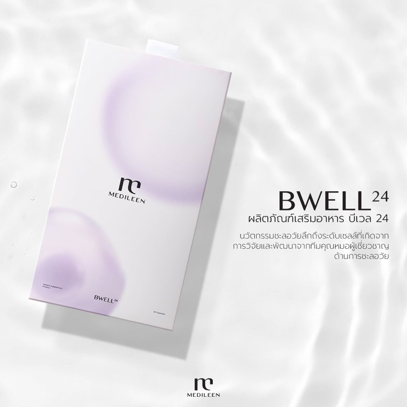 Medileen Bwell24 bwell บรรจุ 40 แคปซูล สินค้าใหม่เมดิลีน