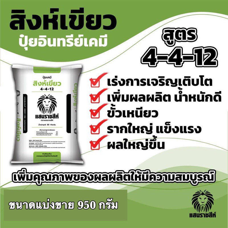 [[แบ่งขาย]] ปุ๋ยแสนราชสีห์ สิงห์เขียว สูตร 4-4-12 ปุ๋ยบำรุงดอก เพิ่มผลผลิต บำรุงผลอ่อน ขั้วเหนียว น้