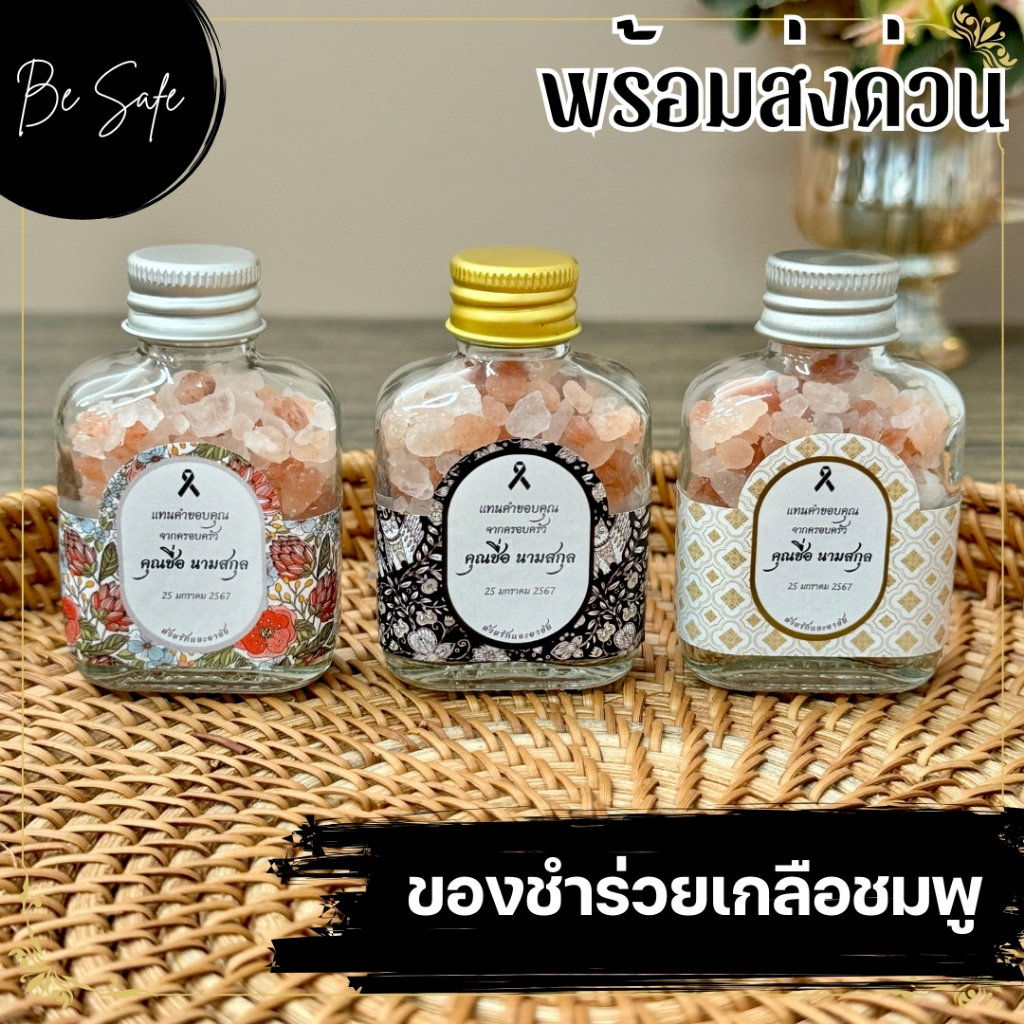 ของชำร่วยงานศพ ของชำร่วย งานศพ งานขาวดำ งานฌาปนกิจ งานทำบุญ เกลือชมพู ส่งด่วน!! ทักแชท
