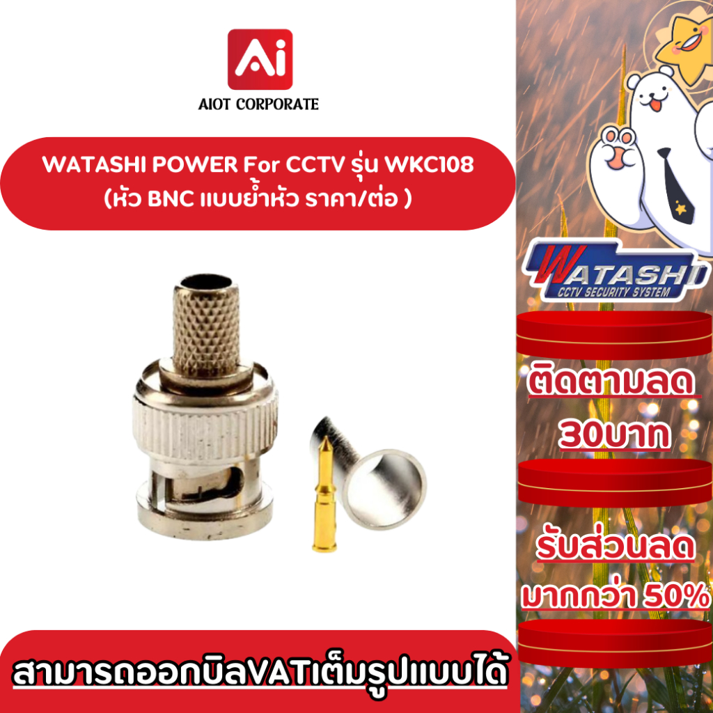 WATASHI หัวBNCแบบหัวย้ำ รุ่น WAC108 BNC RG6-U (ราคาเป็นต่อหัว)