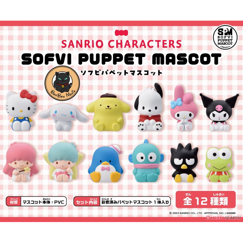 [แบบแยก-ซองสุ่ม]Sanrio Characters SOFVI Puppet Mascot set