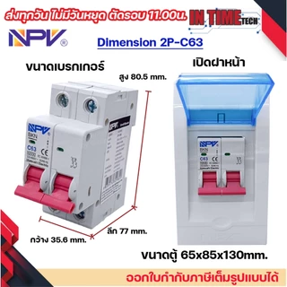 NPV ตู้คอนซูมเมอร์ยูนิต + เบรกเกอร์เมน 2P ขนาด 32A 50A 63A consumer unit ตู้ควบคุมไฟ 2 ช่อง พลาสติก ฝาใส MCB Breaker NCU