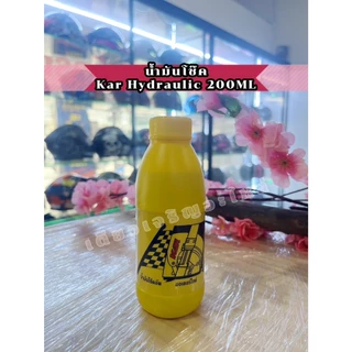 น้ำมันโช๊ค น้ำมันเบรค Kar ขนาด 200 ML สำหรับรถมอเตอร์ไซค์