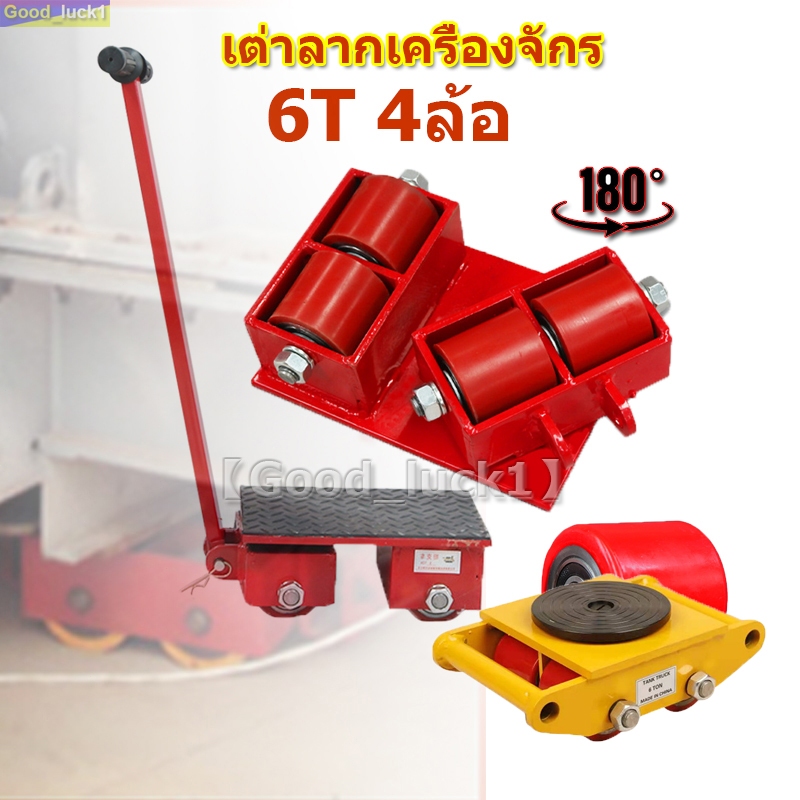 【Good_luck1】เต่าลากเครื่องจักร 6 ตัน รุ่น CRA-6 รุ่นล้อยาง CARGO TROLLY 6 TON ย้ายเครื่องจั มี 4 ล้อ