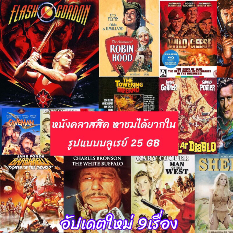 หนังบลูเรย์ คลาสสิค Part 01 Classic Bluray 25GB คมชัด มีปกแผ่นสกรีน
