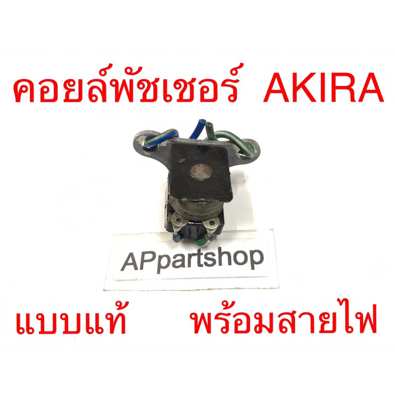 คอยล์พัชเชอร์ Akira , Akira Young พร้อมสายไฟ  แบบแท้ ใหม่มือหนึ่ง  พัลเชอร์คอยล์ pulser coil Suzuki 