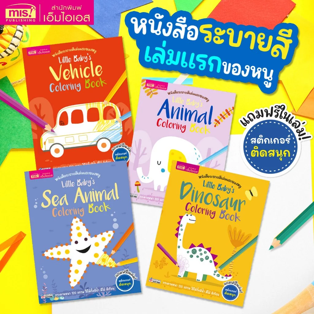 MISBOOK หนังสือระบายสีเล่มเเรกของหนู (ซื้อแยกเล่มได้)
