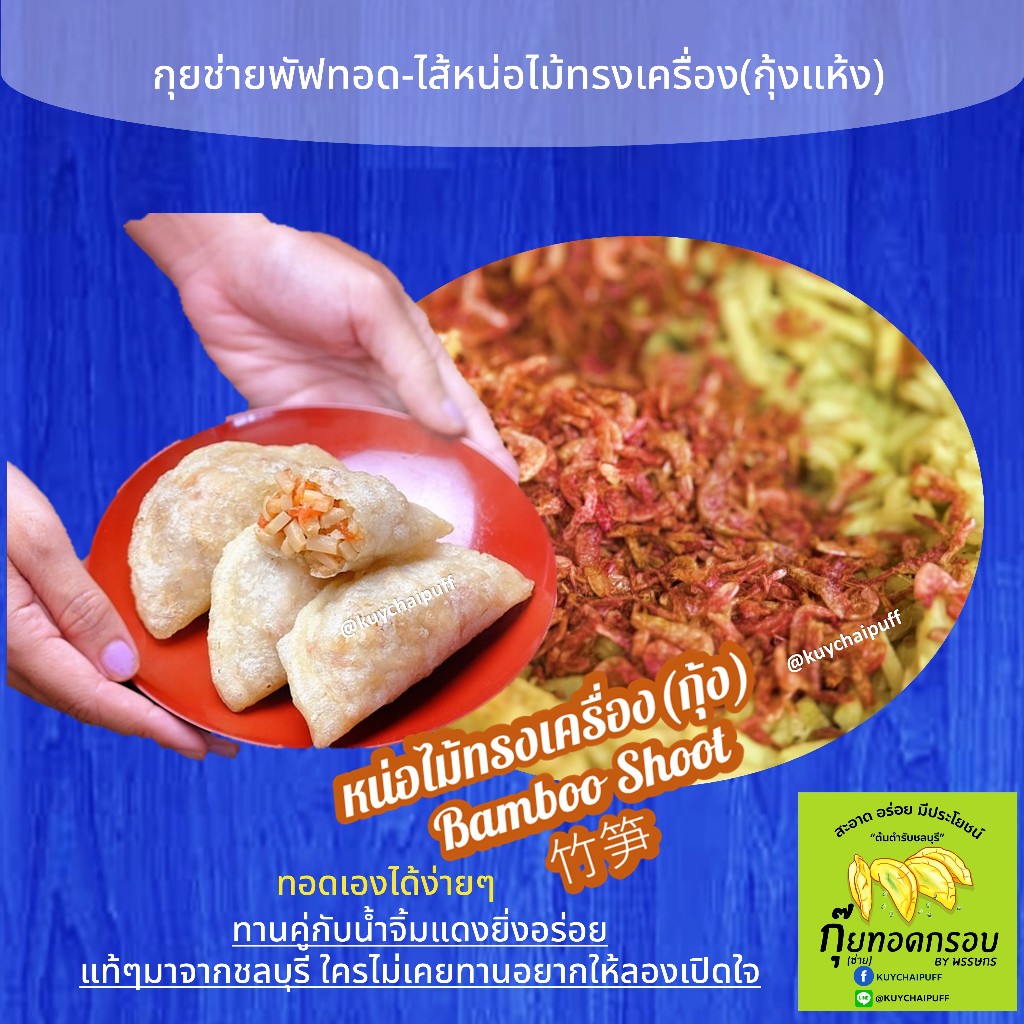 พัฟทอดกรอบ-ไส้หน่อไม้ทรงเครื่องมีกุ้งแห้ง สูตรชลบุรี(สำเร็จรูป)พร้อมน้ำจิ้ม