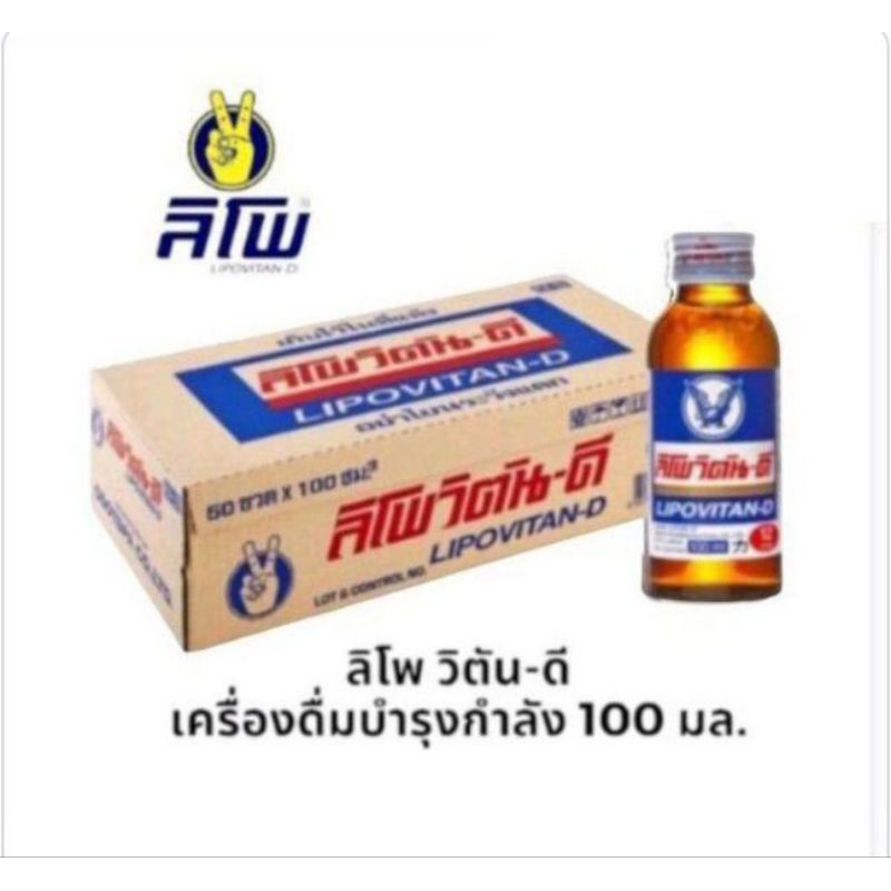 ลิโพ วิตัน-ดี เครื่องดื่มชูกำลัง ขนาด 100มล/50 ขวด(ยกลัง)