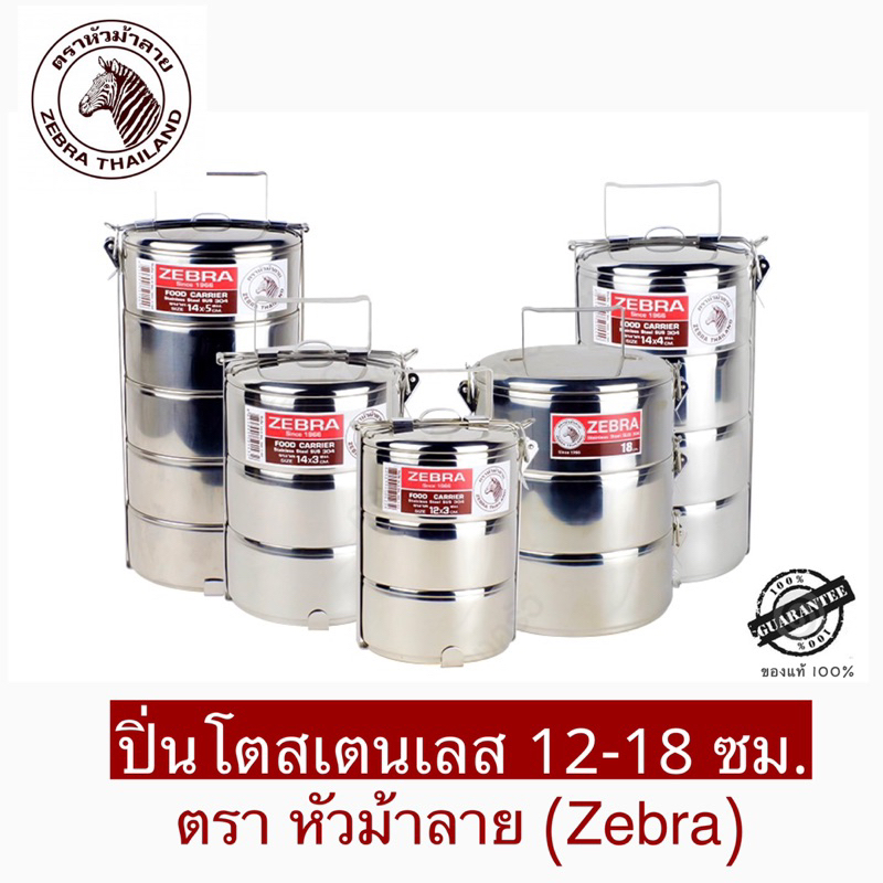 Zebra ปิ่นโต สเตนเลส 12 -18 ซม ตราหัวม้าลาย ขนาด 2,3,4,5 ชั้น