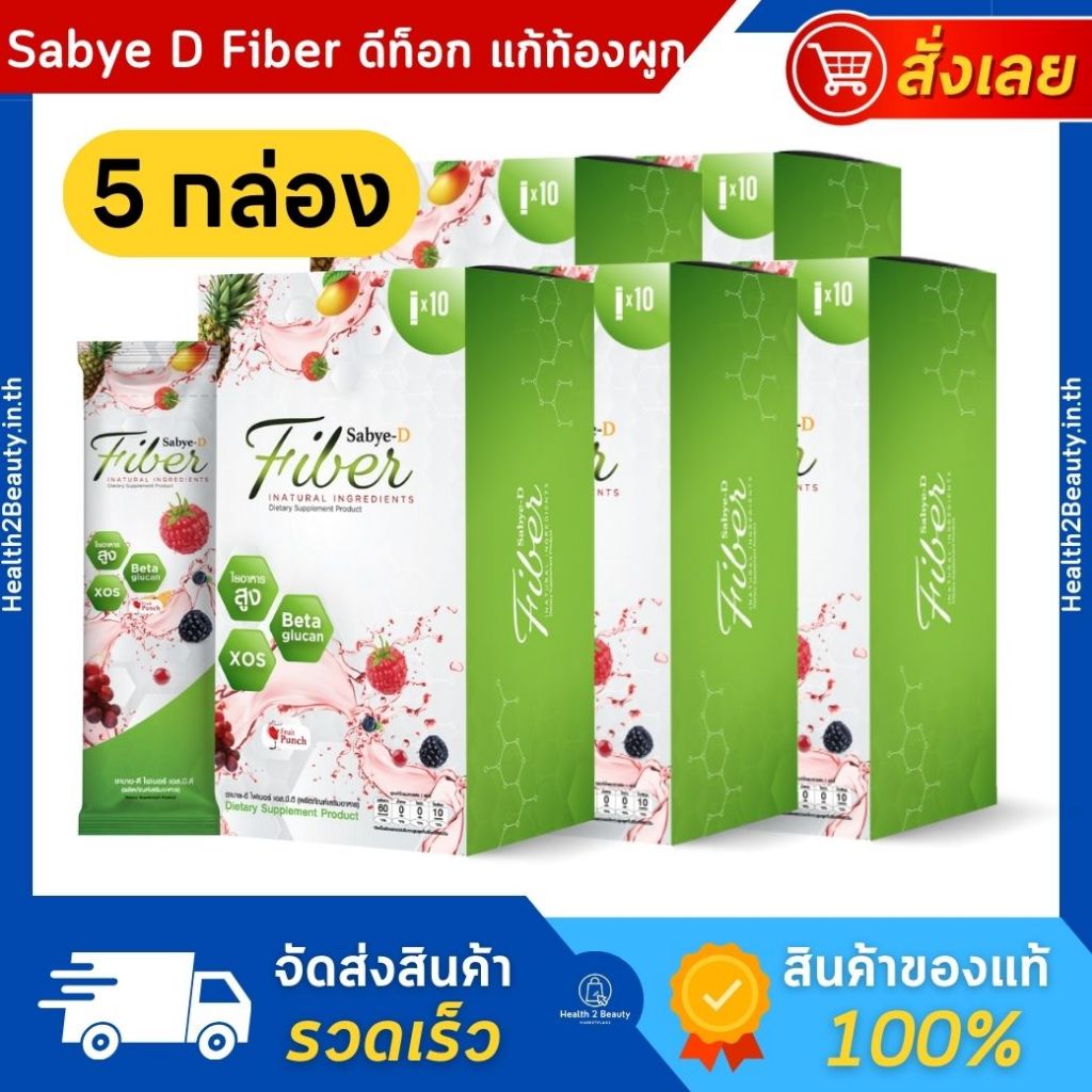 [ของแท้] Sabye-D Fiber ซาบาย-ดี ไฟเบอร์ ไฟเบอร์ดีท็อกซ์ ดีท็อกลําไส้ แก้ท้องผูก ถ่ายไม่ออก
