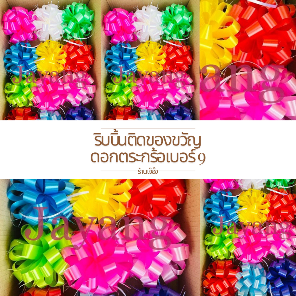 ริบบิ้นติดของขวัญ ดอกตระกร้อเบอร์ 9 6 ดอก/110 บาท โบว์ติดเครื่องสังฆภัณฑ์ ติดของชำร่วย
