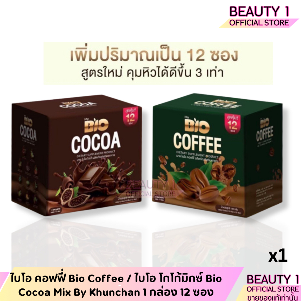 ไบโอ คอฟฟี่ Bio Coffee / ไบโอ โกโก้มิกซ์ Bio Cocoa Mix By Khunchan 1 กล่อง 12 ซอง