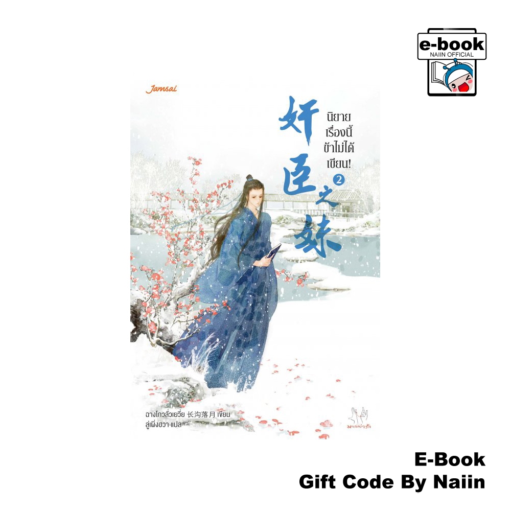 [E-Book Digital code] นิยายเรื่องนี้ข้าไม่ได้เขียน! เล่ม 2