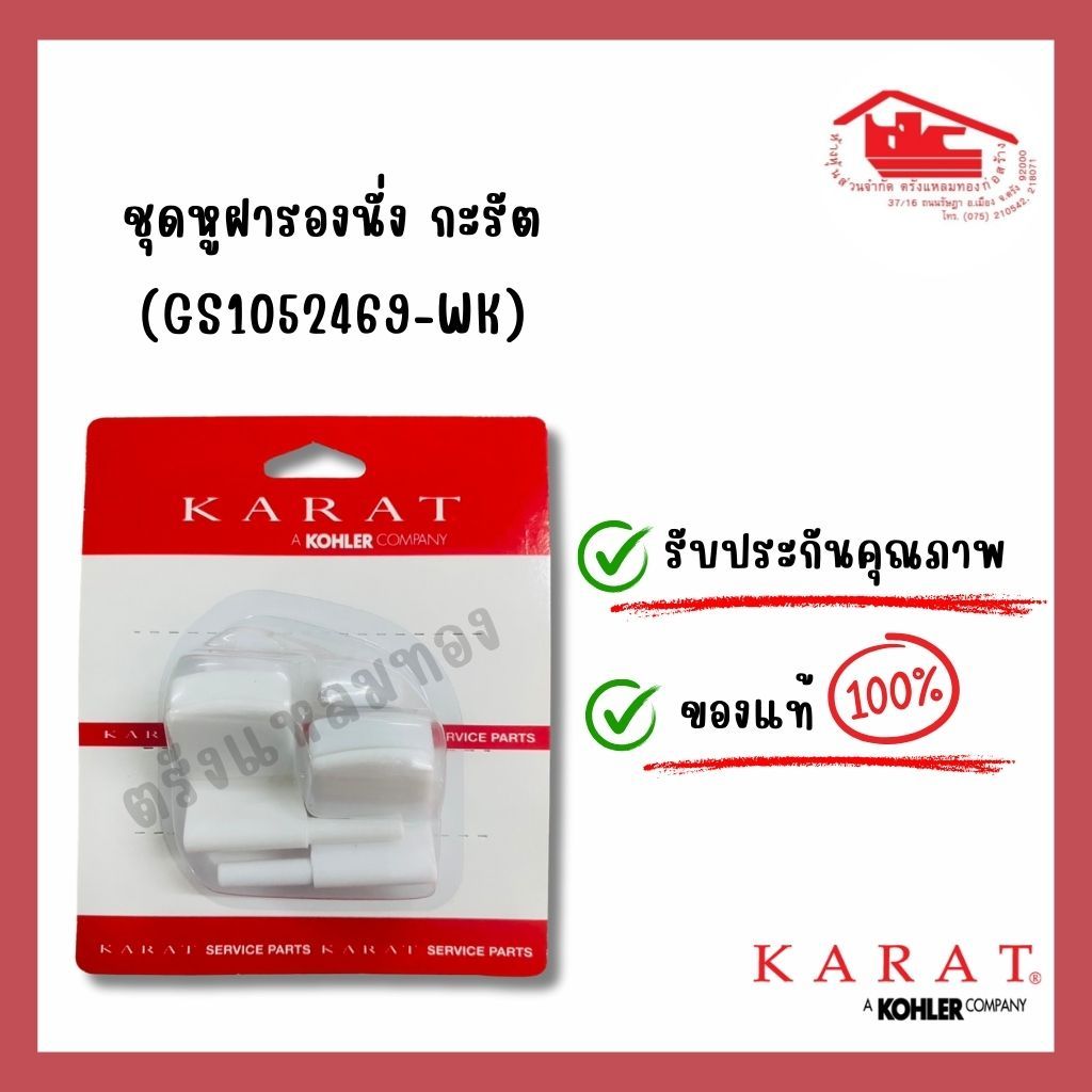 ชุดหูฝารองนั่ง KARAT (GS1052469-WK)