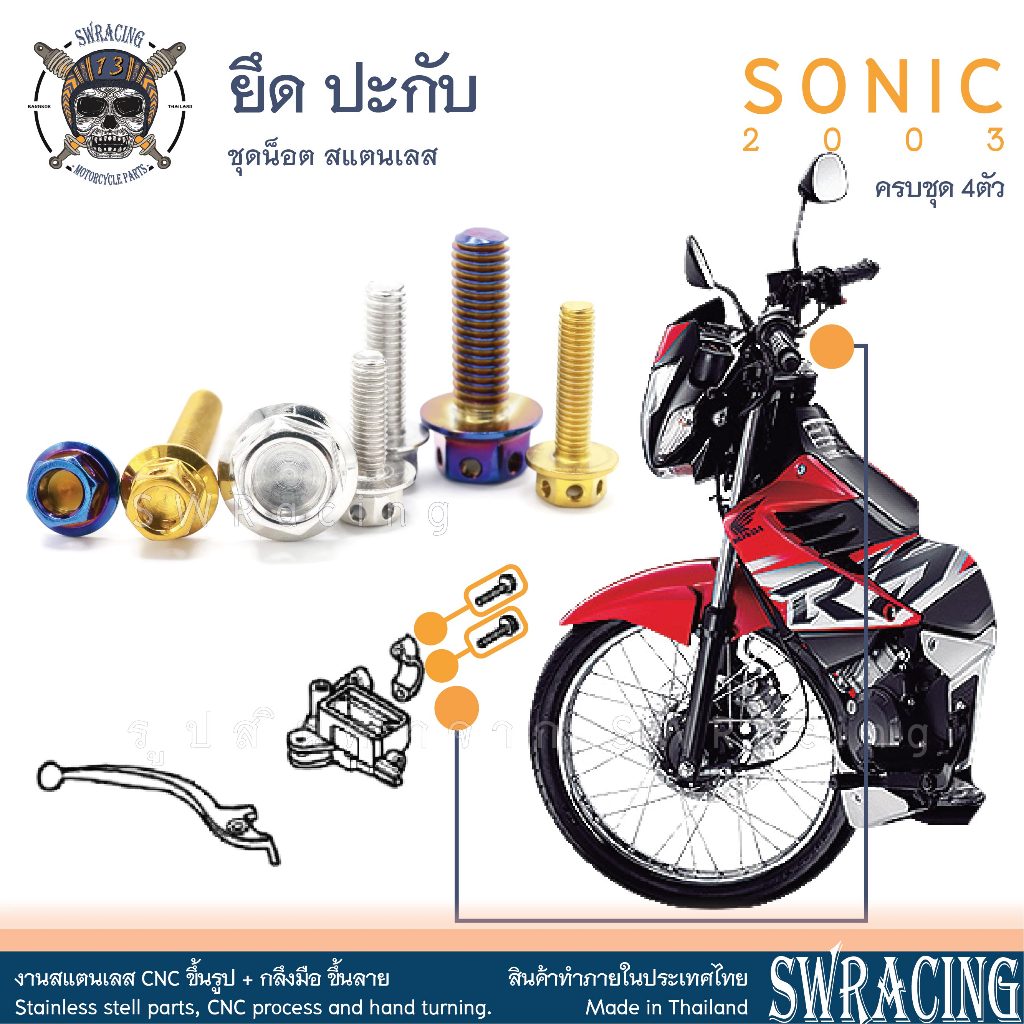 Sonic 2003 น็อตเลส ยึดปะกับ 4 ตัว น็อตสแตนเลส ราคาขายต่อ 1 ชุด งานเฮงสกรู