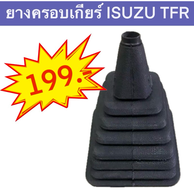 ยางครอบเกียร์ ตัวนอก ใช้กับรถ ISUZU TFR DRAGON EYES มังกรทอง แข็งแรงทนทาน ยางเกรดมาตรฐานสินค้าพร้อมส่งค่ะ