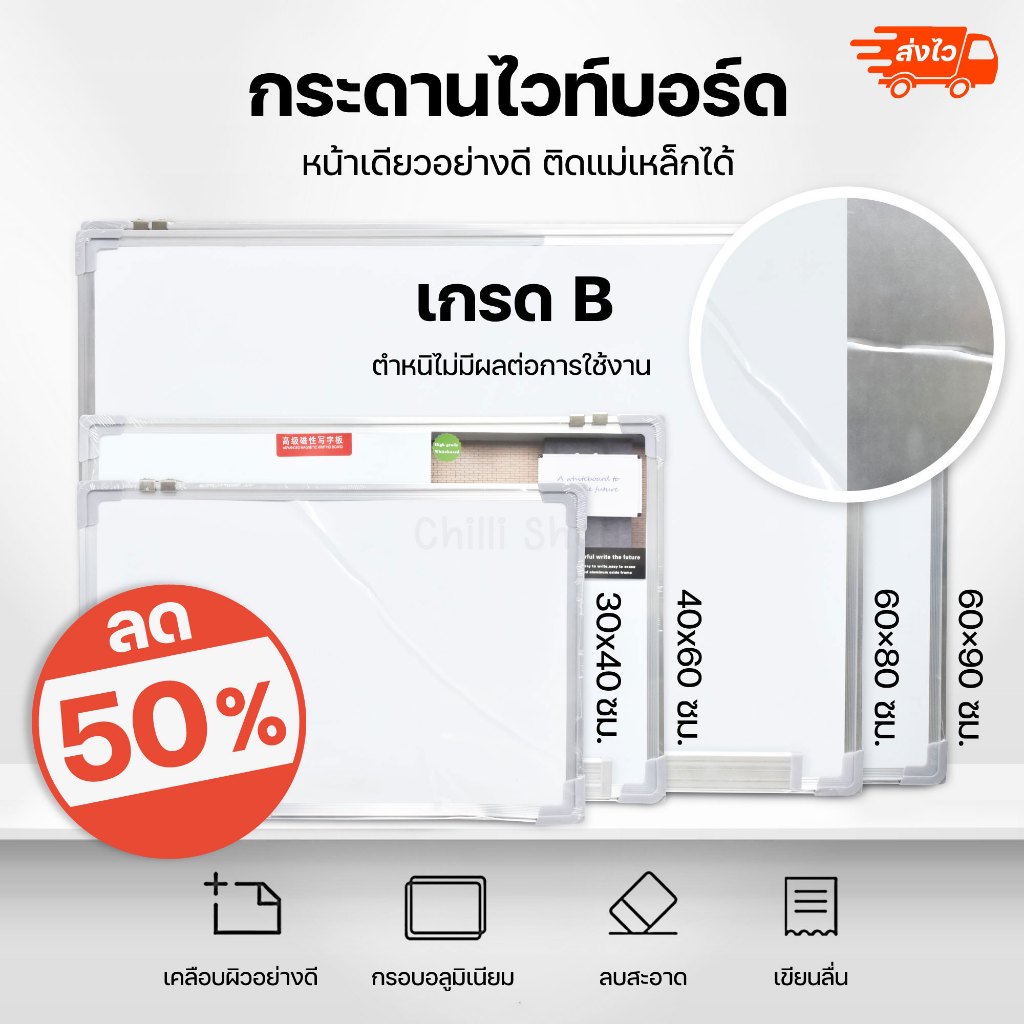 เกรดB ลด50 % มีรอยด้านหลังไม่มีผลต่อการใช้งาน กระดานไวท์บอร์ด  ติดแม่เหล็กได้  มีหลายขนาด พร้อมส่ง