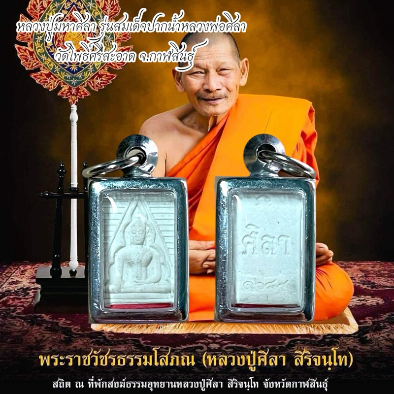 หลวงปู่มหาศิลา รุ่นสมเด็จปากน้ำหลวงพ่อศิลา วัดโพธิ์ศรีสะอาด จ.กาฬสินธุ์