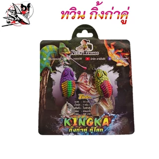 กบยาง ทวิน กิ้งก่าคู่ ทวินมินิ น้านิกอาร์มันโด้ & TWIN KINGKA กิ้งก่าคู่ กู้โลก