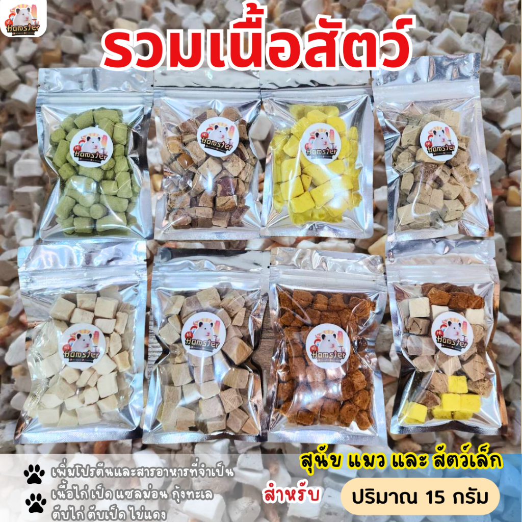 เนื้อไก่ อกไก่อบเเห้ง แซลม่อน ตับไก่ ตับเป็ด ไข่แดง ขนมสำหรับหมา แมว แฮมเตอร์ ชูการ์ 15g. ถุงฟอยเงิน