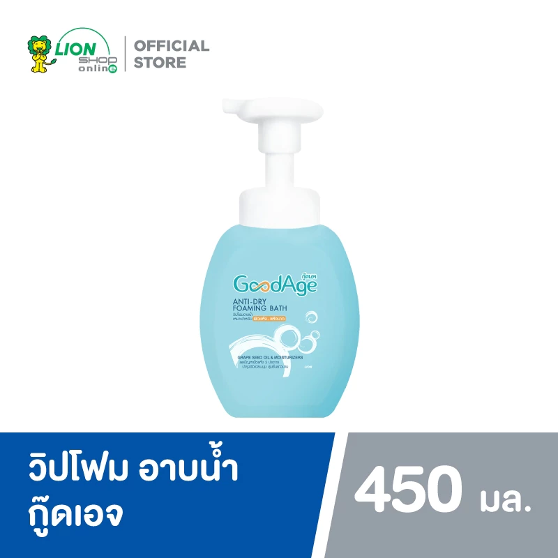 GoodAge Anti-Dry Foaming Bath วิปโฟม อาบน้ำ Grape Seed Oil & Moisturizers สำหรับผิวแห้ง-แห้งมาก 450 มล. LIONSOS