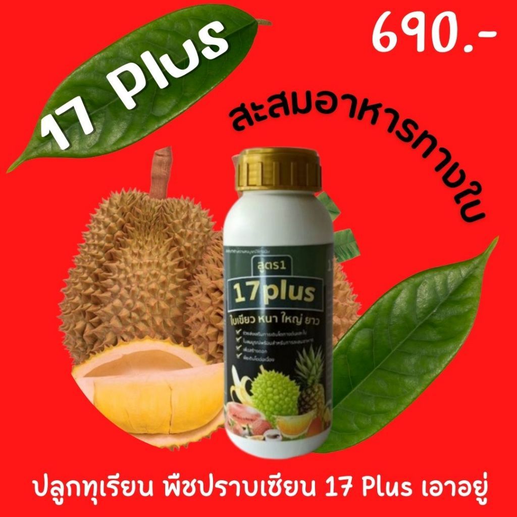 17 Plus สิบเจ็ด พลัส  ของแท้100% ปุ๋ยทางใบ ผลิตภัณฑ์สร้างความสมดุลให้พืชสมบูรณ์ สะสมอาหาร เพื่อให้ใบใหญ่ ใบหนา