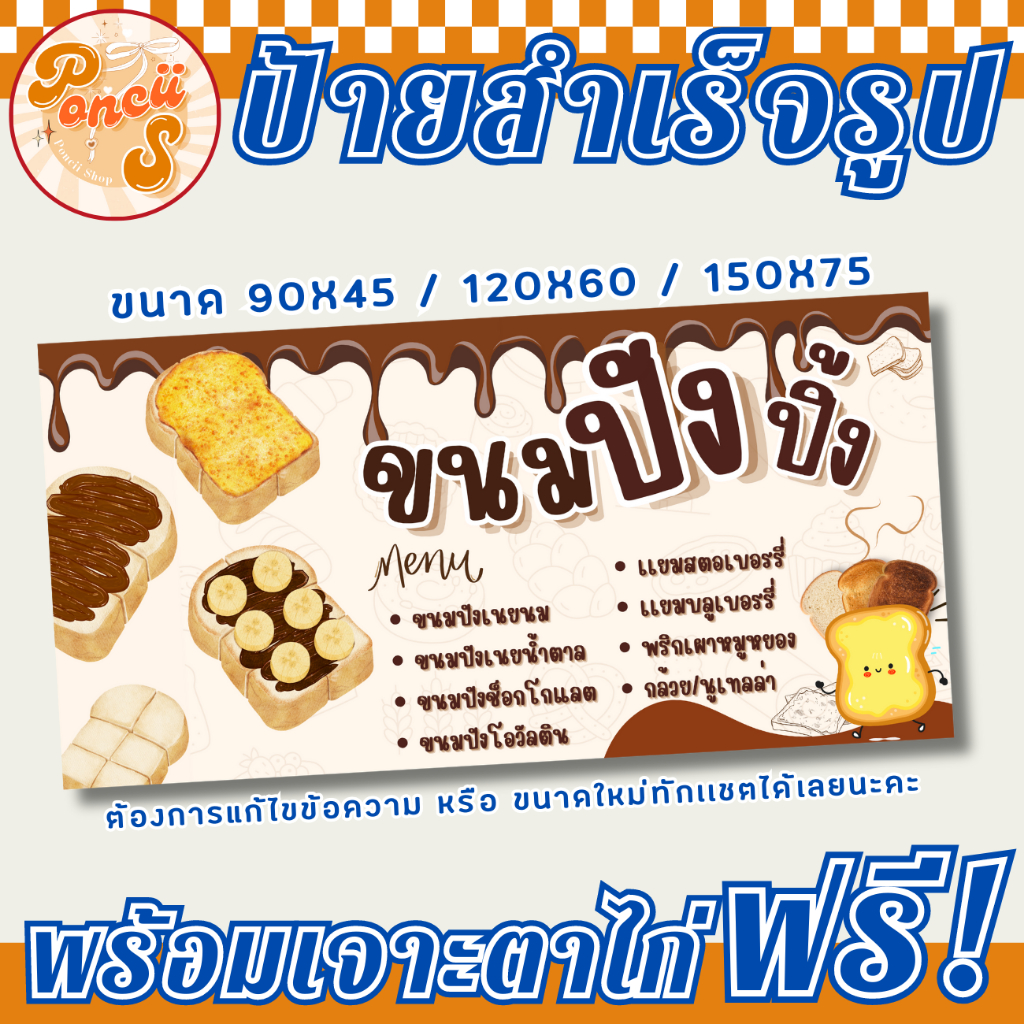 ป้าย ขนมปังปิ้ง สำเร็จรูป พร้อมเจาะตาไก่ฟรี!!!