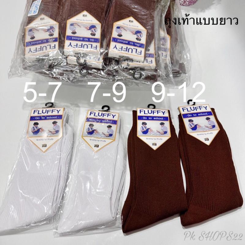 ถุงเท้าเด็กนักเรียน แบบยาว ยกโหล12 คู่สีน้ำตาล สีขาว มี ไซส์ 5-7/7-9/9-12 ฟรีไซส์