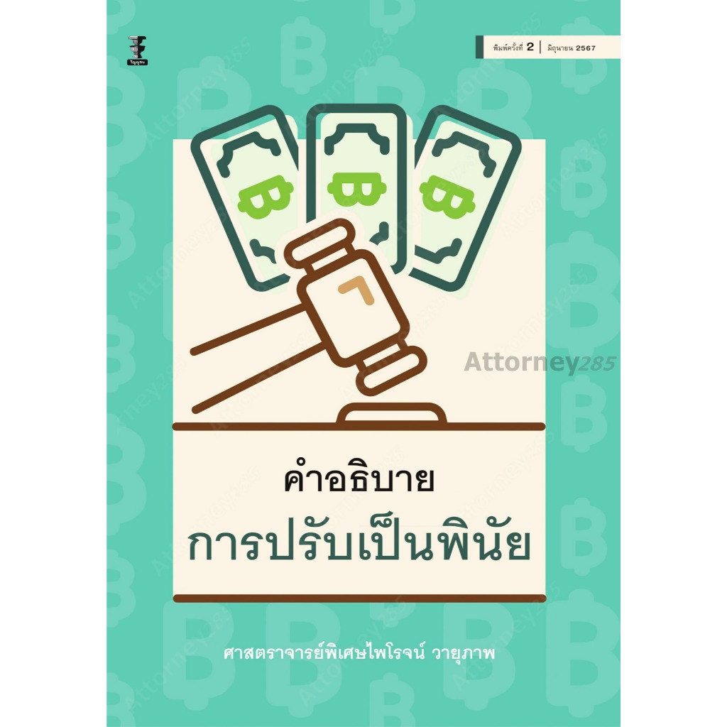 คำอธิบายการปรับเป็นพินัย ไพโรจน์ วายุภาพ