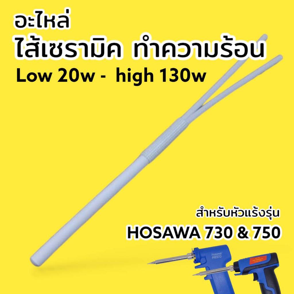ไส้เซรามิค ทำความร้อน หัวแร้ง สำหรับ HOSAWA รุ่น 730 & 750 (20w ~ 130w)