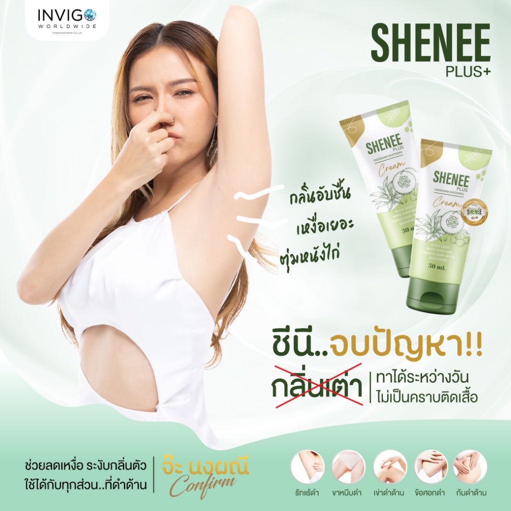 Shenee Plus ชีนี พลัส ครีมทารักแร้ขาว ระงับกลิ่นกาย ลดตุ่มหนังไก่ โรออน กลิ่นเต่า ขาหนีบดำ - รูปที่ 4