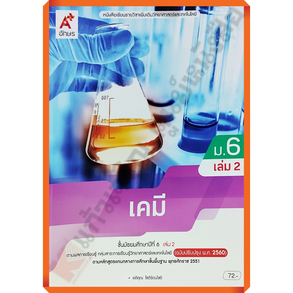 หนังสือเรียนเคมีม.6เล่ม2 (ปรับปรุงใหม่)/9786166060829 #อักษรเจริญทัศน์(อจท)