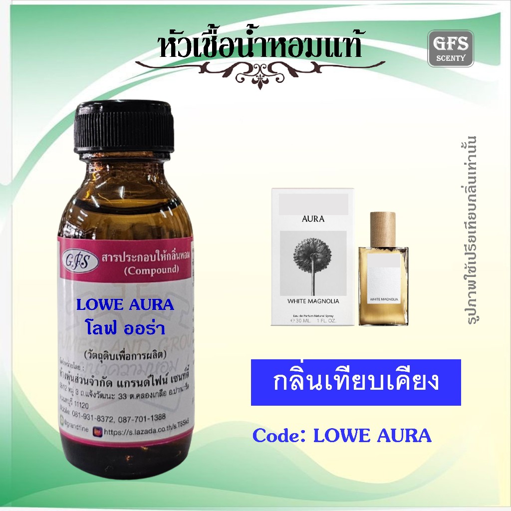 หัวเชื้อน้ำหอมแท้ โล เอเว่ ออร่า เทียบกลิ่น WHITE MAGNOLIA ปริมาณ 30 มล.