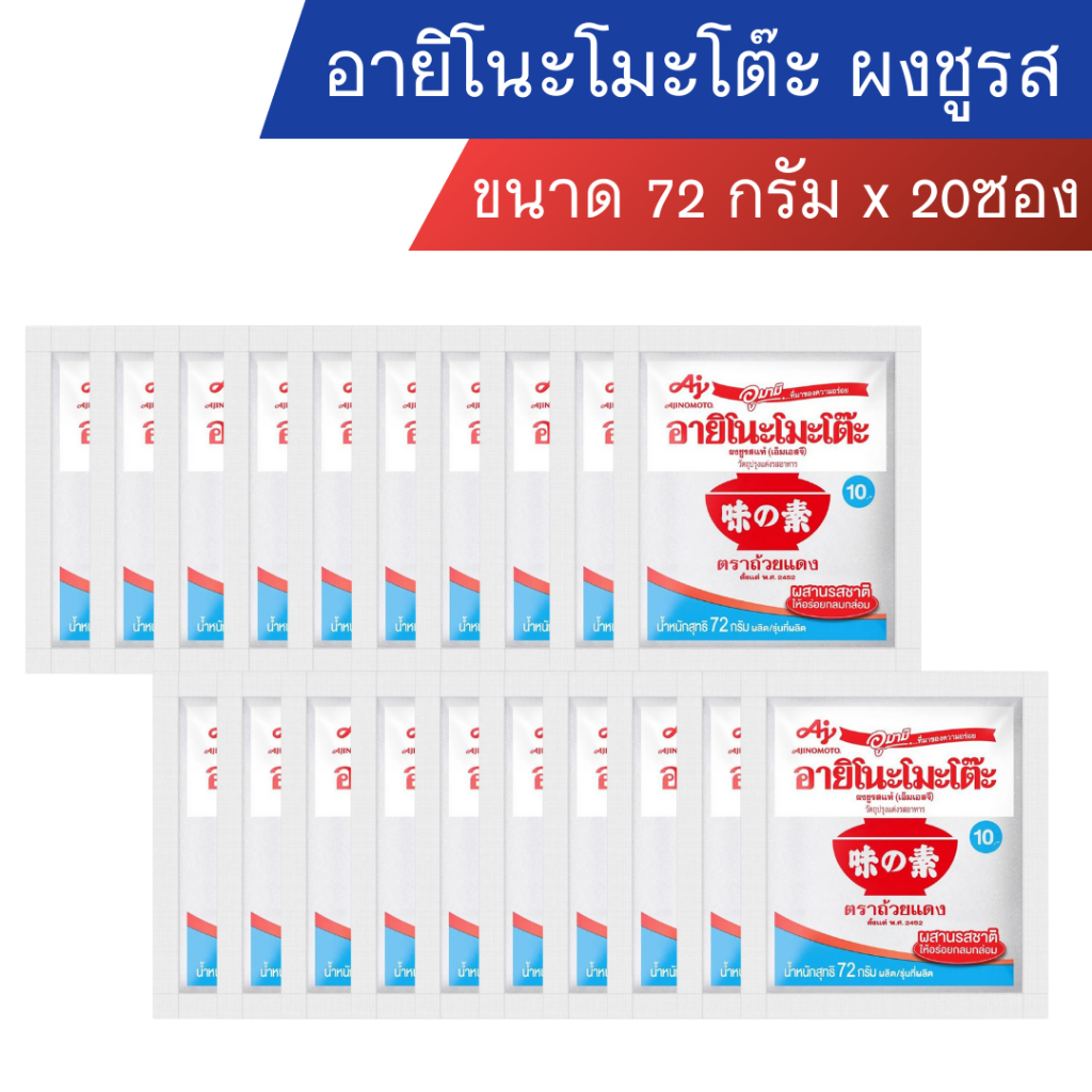 ซื้อ [ส่งฟรี+ส่งเร็ว⚡] x20ซอง อายิโนะโมะโต๊ะ ผงชูรส ขนาด 72 กรัม (10บาท)