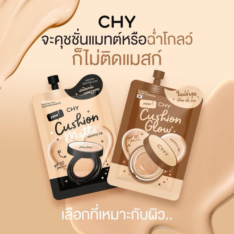 คุชชั่น CHY แพท ณปภา หน้าฉ่ำเงา กันน้ำ กันแดด SPF50PA+++