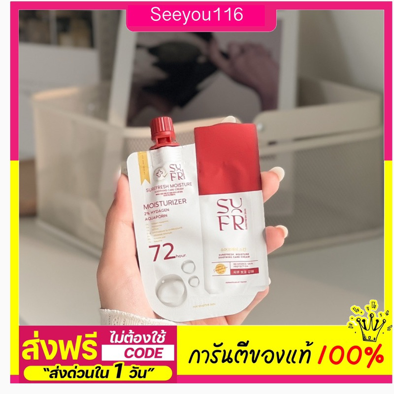 มอยส์ล่องหนเซอเฟรชแบบซอง Surefresh เติมความชุ่มชื่น ผิวอิ่มน้ำฉ่ำฟูเหมาะกับผิวเเพ้ง่าย