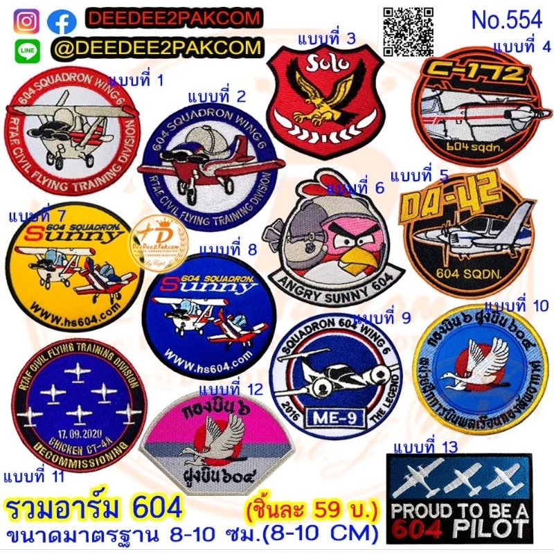 ราคาชิ้นละ​ 59บาท​ (ติดตีนตุ๊กแกชิ้นละ​ 79บาท)​ รวมอาร์ม 604 มี 13แบบ อาร์มติดเสื้อ อาร์มปัก แพท No.554 DeeDee2Pakcom