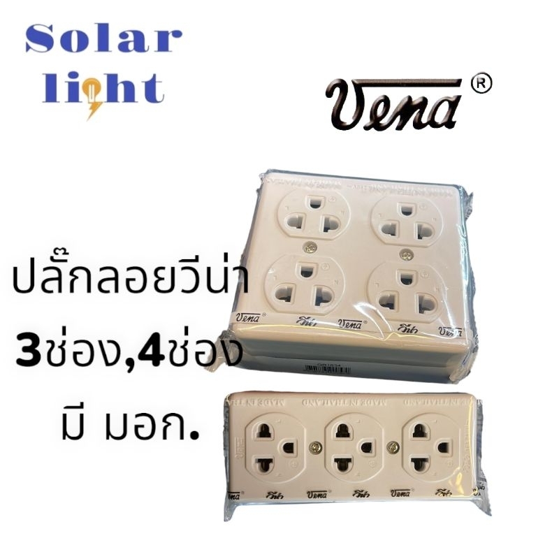 vena เต้ารับไฟฟ้าวีน่า ปลั้กตัวเมีย3ช่อง4ช่อง ปลั้กกราสด์ลอย มีขั้วดิน มอก.