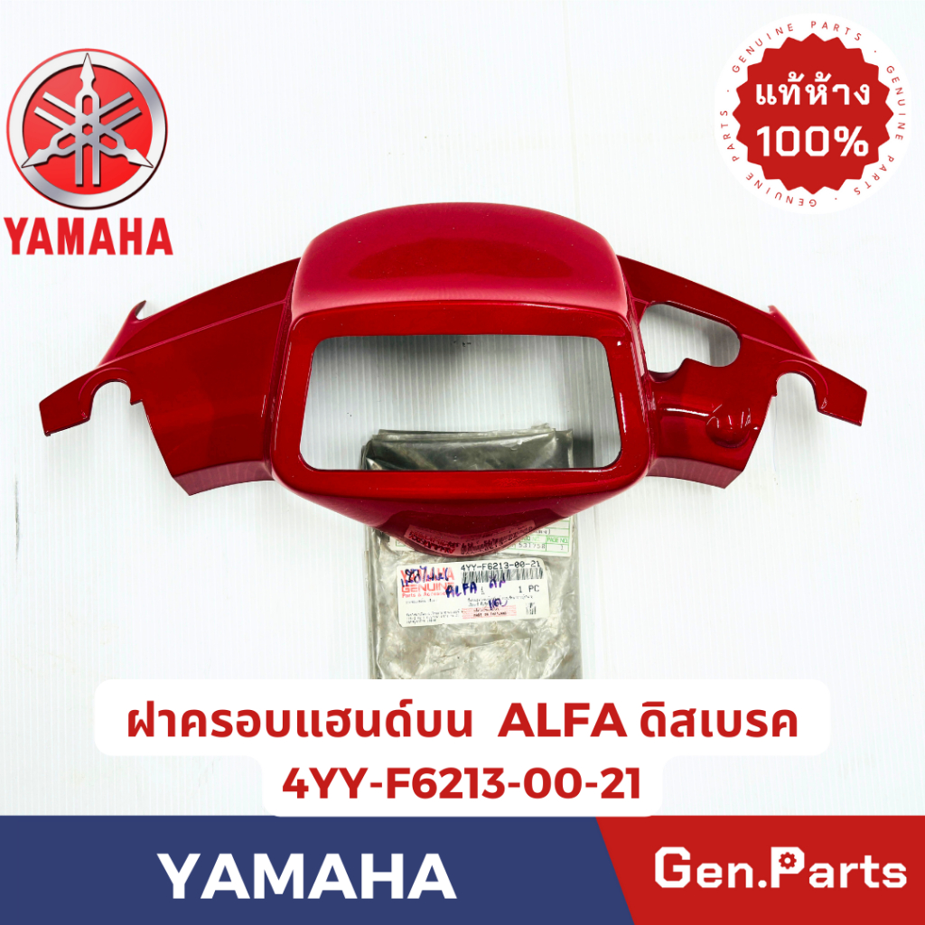 💥แท้ห้าง💥 ฝาครอบแฮนด์บน เสื้อไฟหน้า อัลฟ่า ALFA แท้ศูนย์ YAMAHA รหัส 4YY-F6213-00-21 สีแดง ดิสเบรค