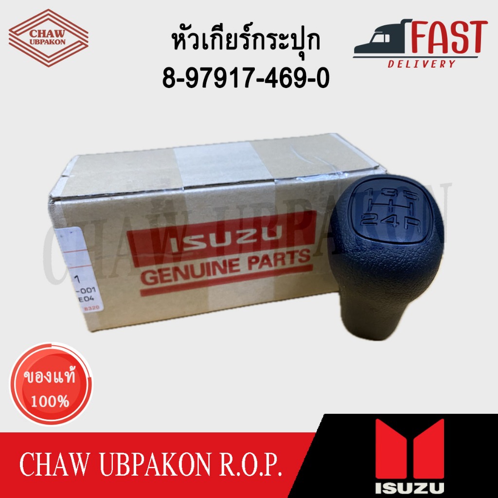 ISUZU หัวเกียร์กระปุก TFR'97, TFS'97 แท้ห้าง #8-97917-469-0