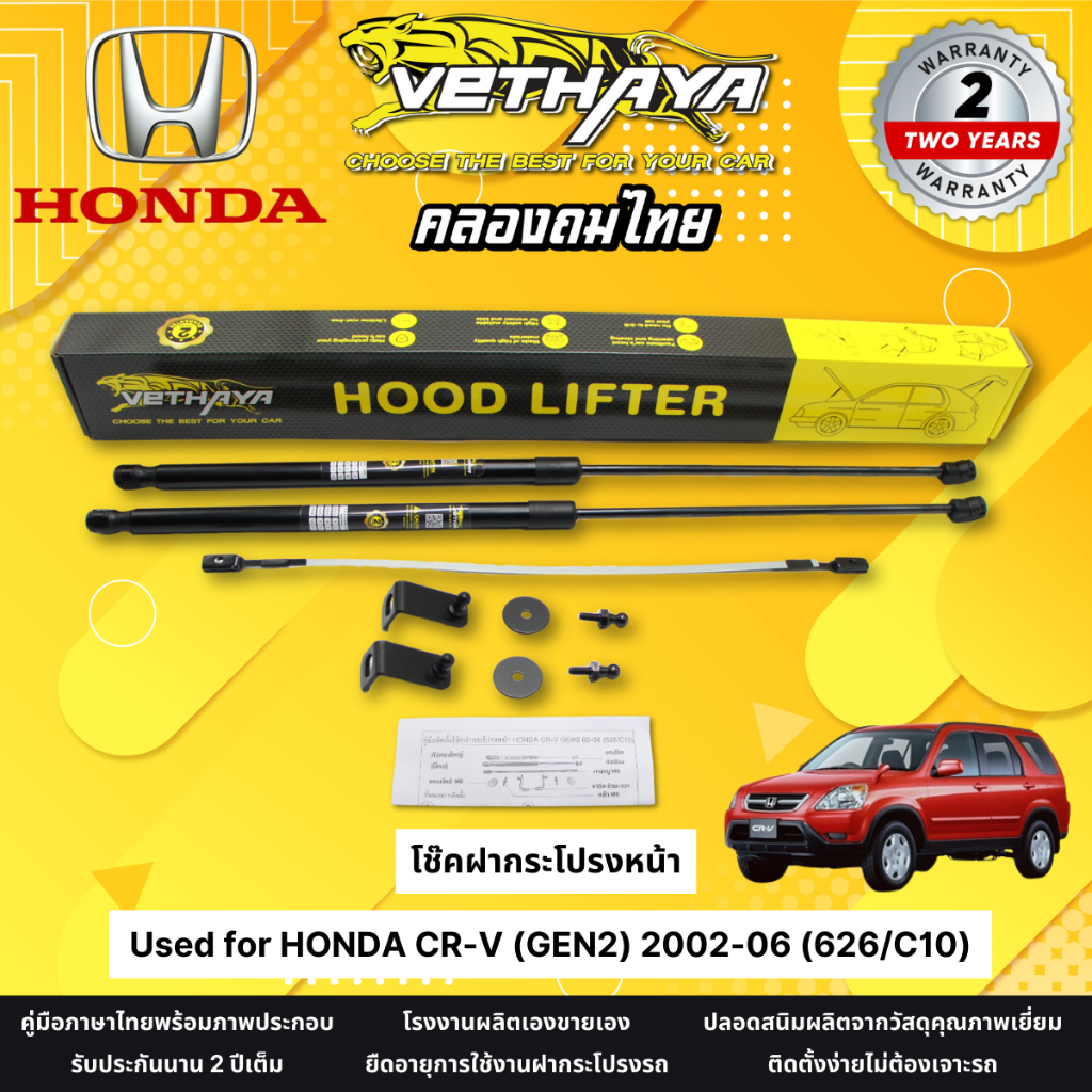 โช๊คฝากระโปรงหน้า VETHAYA รุ่น HONDA CR-V 2002-06 GEN2 ( 626/C10 ) รับประกัน 2 ปี โช๊คฝากระโปรง สำหร