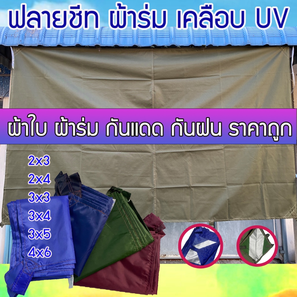 ผ้าใบกันแดดกันฝน Flysheet 210D ทนทาน กัน UV สำหรับแคมป์ปิ้งและกลางแจ้ง