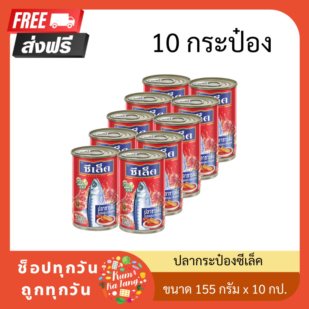 ซีเล็ค ปลากระป๋อง ปลาแมคเคอเรล/ปลาซาดีน (คละ)ในซอสมะเขือเทศ 155 ก. แพ็ค 10