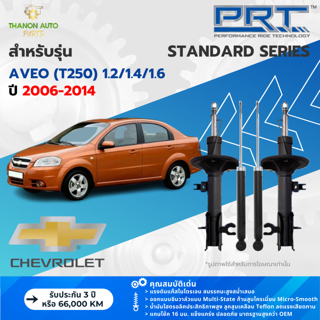 PRT โช้คอัพแก๊ส Standard รถ Chevrolet รุ่น Aveo (T250) 1.2/1.4/1.6 อาวีโอ ปี 2006-2014 แกน 16 มม.