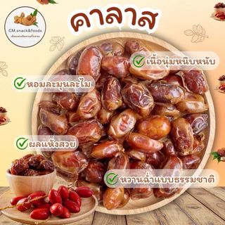 อินทผลัม คาลาส ( khalas ) ขนาด 500 กรัม 🌿 เนื้อนุ่ม เหนียวหนึบ สดใหม่ หอมละมุนละไม หวานธรรมชาติ ไม่มีน้ำตาล💯