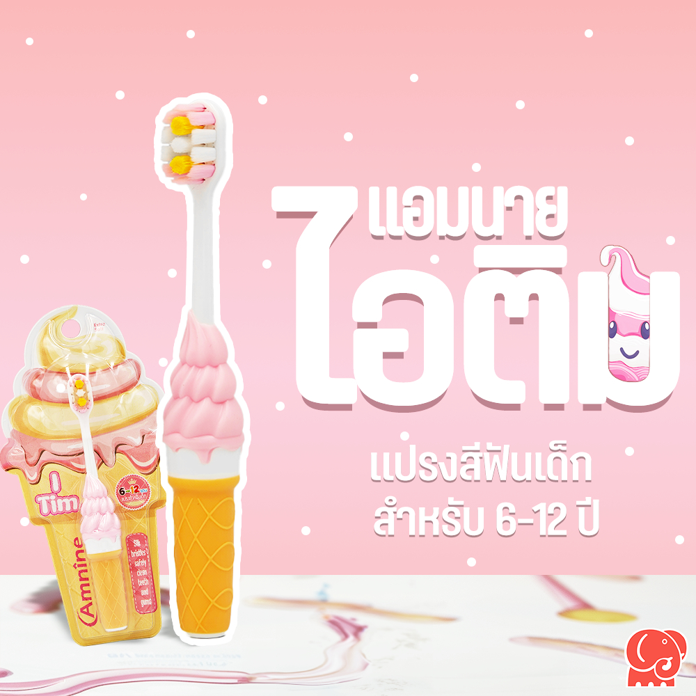 แปรงสีฟันเด็ก แอมนาย ไอติม 6-12ปี ขนนุ่มปลายแหลม 2 ด้าน และ ตั้งได้